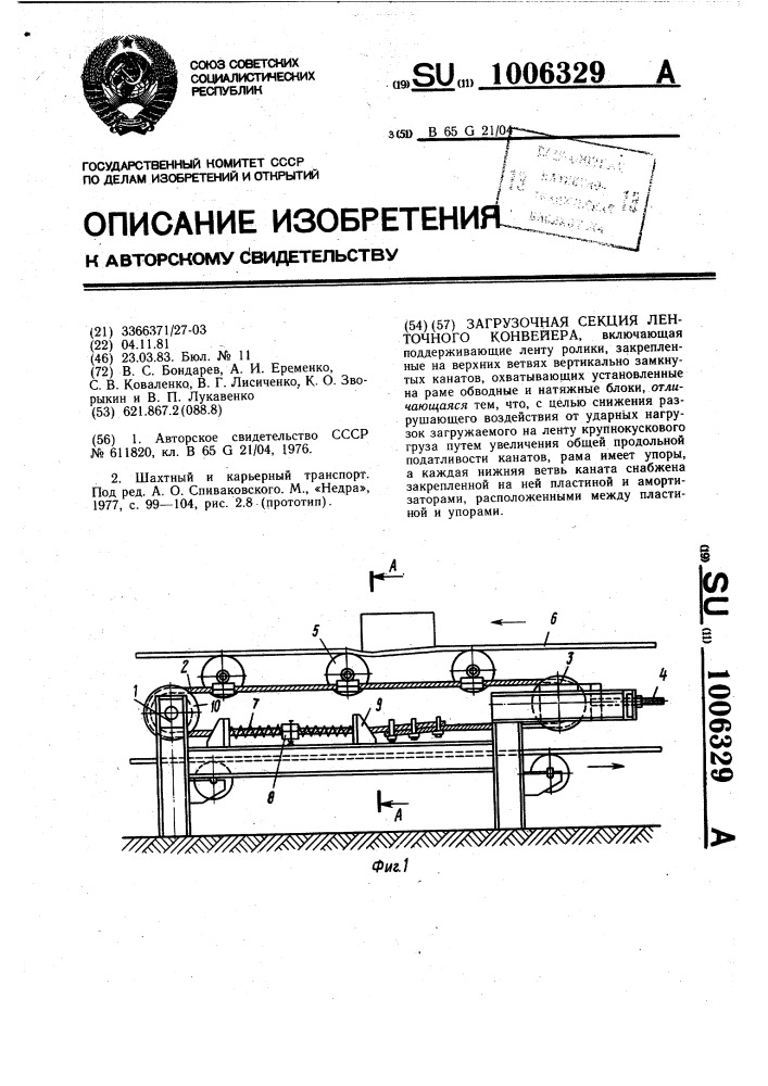 Загрузочная секция ленточного конвейера (патент 1006329)