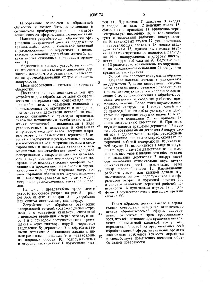Устройство для обработки деталей со сферическими поверхностями (патент 1006172)