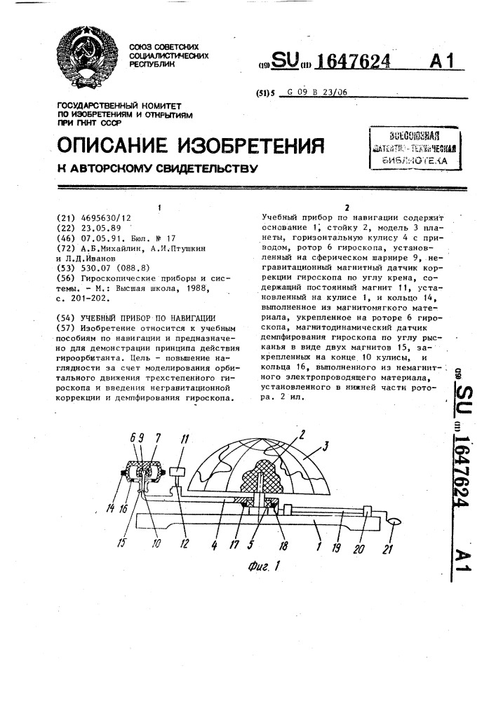 Учебный прибор по навигации (патент 1647624)