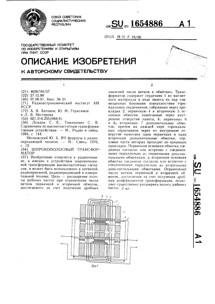 Широкополосный трансформатор (патент 1654886)