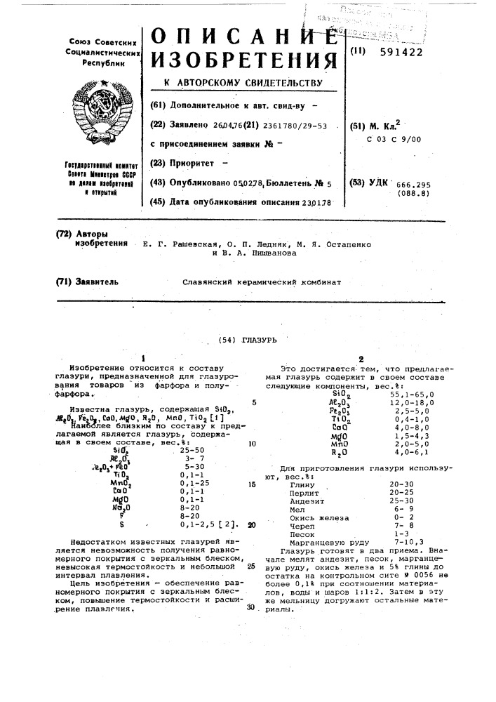 Глазурь (патент 591422)