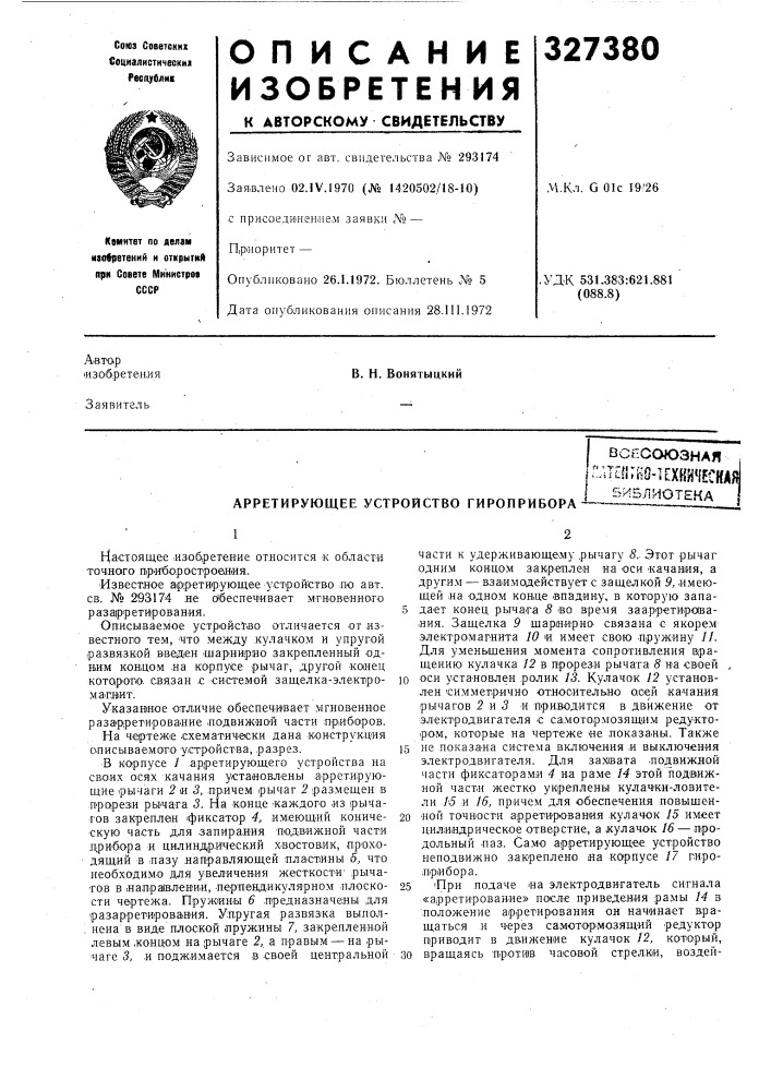 Арретирующее устройство гироприборавсесоюзная|г:лт?н;в9- 1[хвй'1еска?[ библиотека (патент 327380)