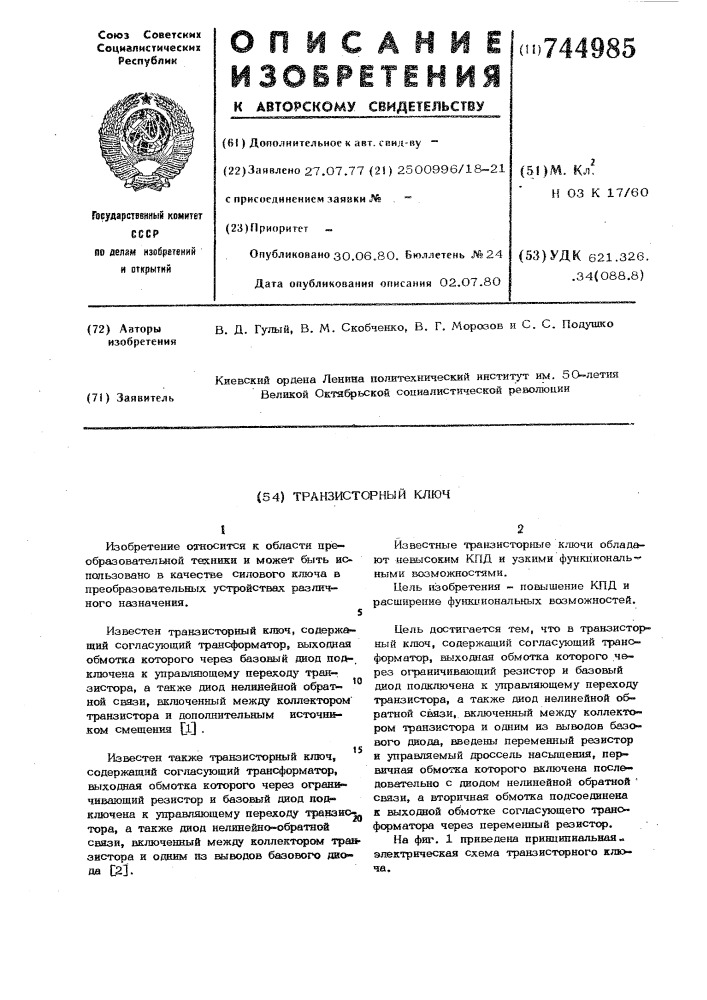 Транзисторный ключ (патент 744985)