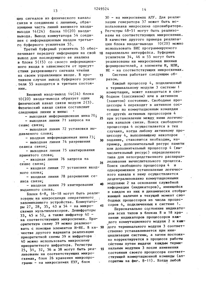 Модульная многоуровневая система коммутации процессоров (патент 1249524)