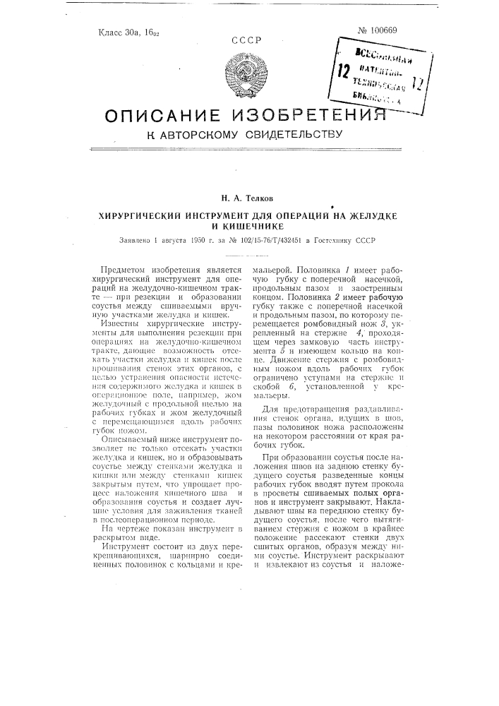 Хирургический инструмент для операции на желудке я кишечнике (патент 100669)