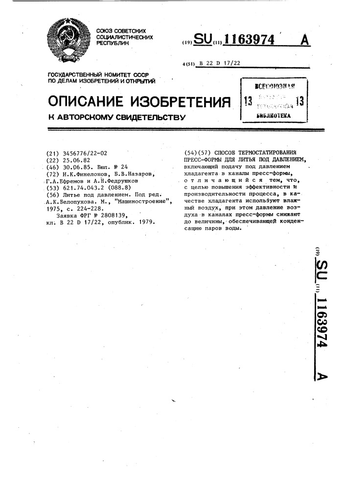Способ термостатирования пресс-формы для литья под давлением (патент 1163974)