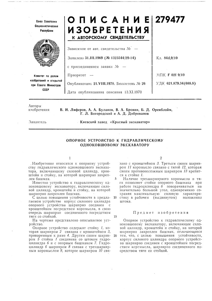 Опорное устройство к гидравлическому (патент 279477)