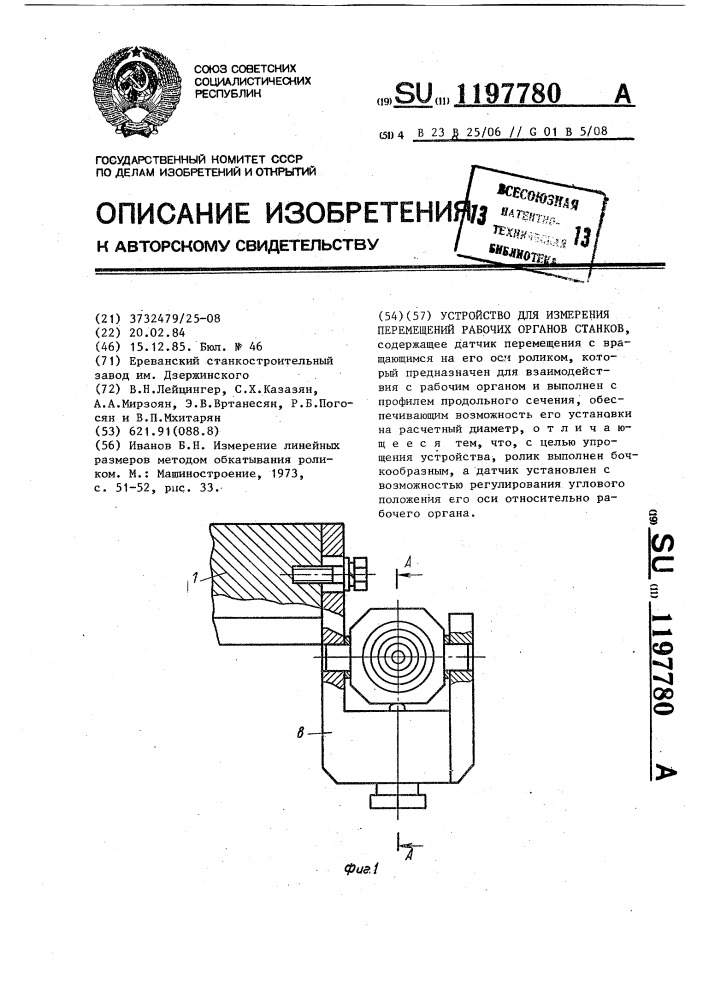 Устройство для измерения перемещений рабочих органов станков (патент 1197780)