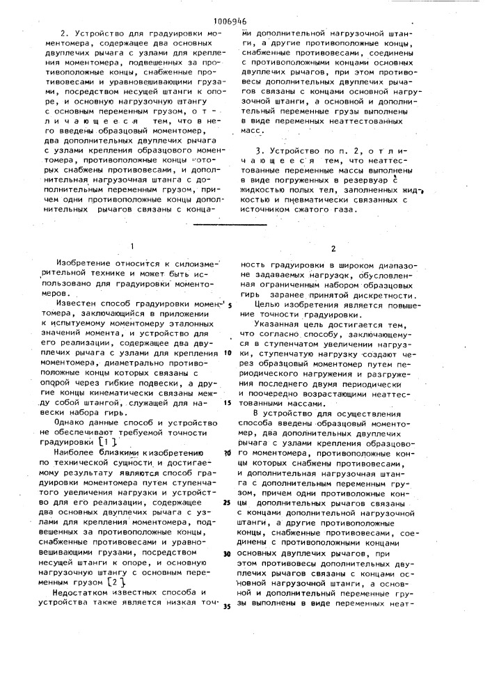 Способ градуировки моментомера и устройство для его реализации (патент 1006946)