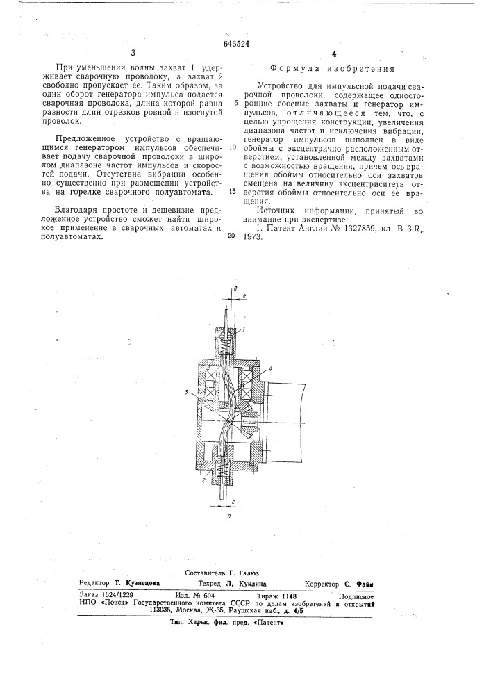 Устройство для импульсной подачи сварочной проволоки (патент 646524)