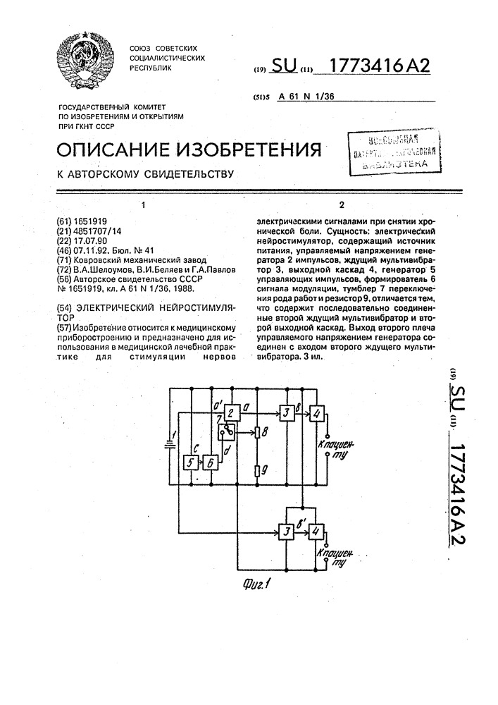 Электрический нейростимулятор (патент 1773416)