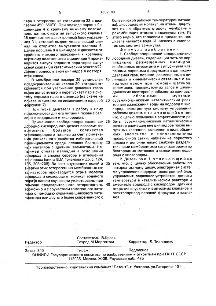 Свободнопоршневой водородно-кислородный дизель (патент 1802189)