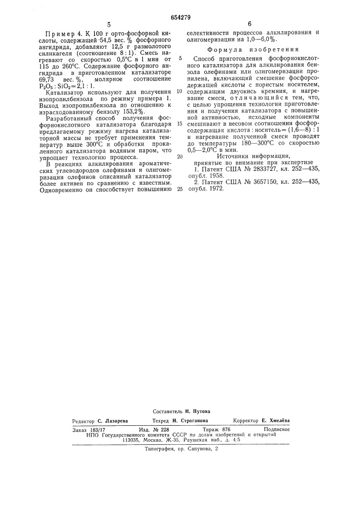 Способ приготовления фосфорнокислотного катализатора для алкилирования бензола олефинами или олигомеризации пропилена (патент 654279)