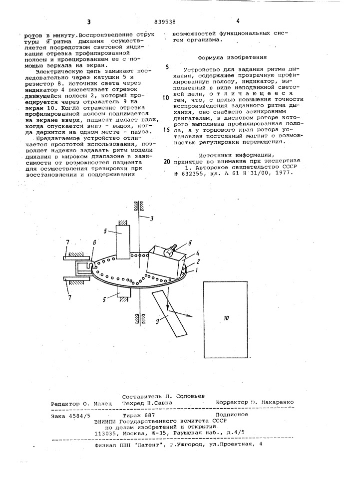 Устройство для задания ритмадыхания (патент 839538)