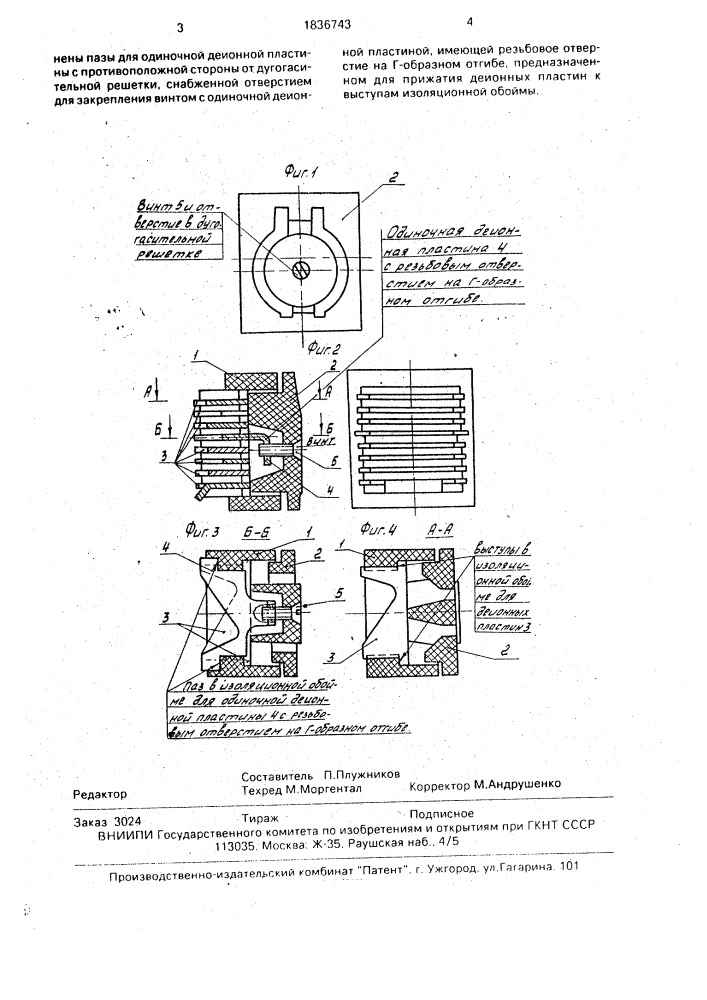 Дугогасительное устройство контактора (патент 1836743)