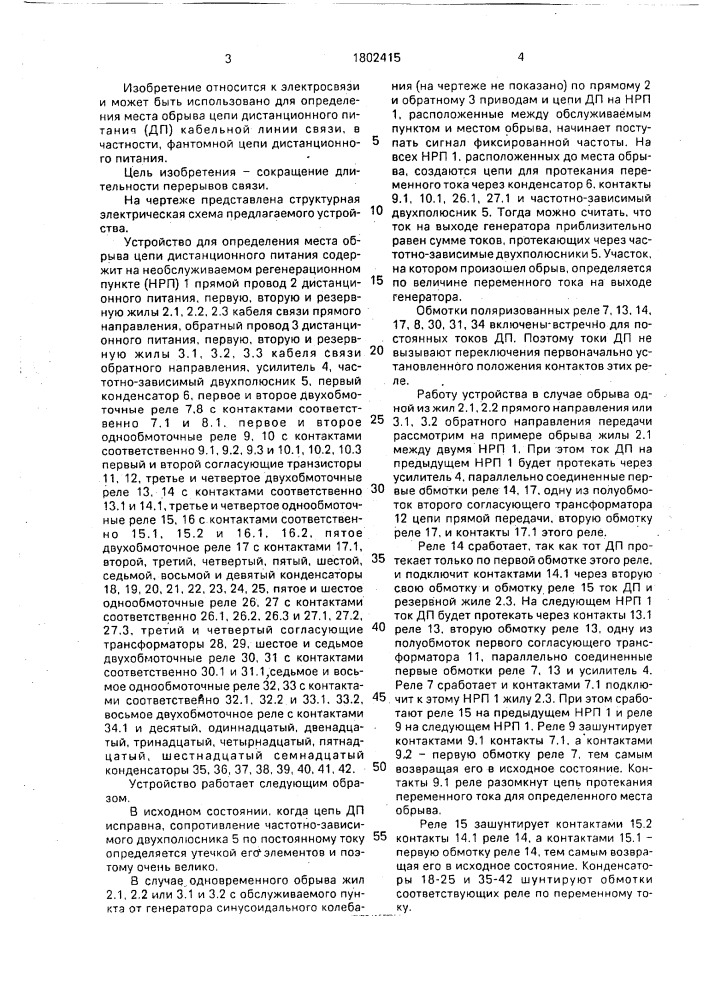 Устройство для определения места обрыва цепи дистанционного питания (патент 1802415)