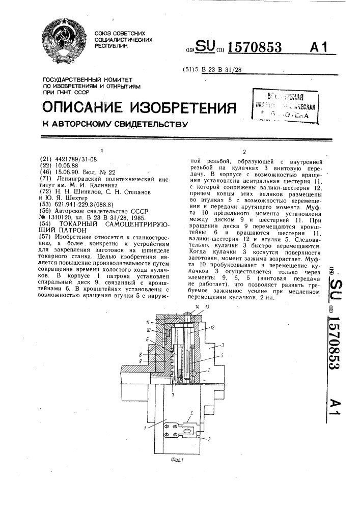 Токарный самоцентрирующий патрон (патент 1570853)