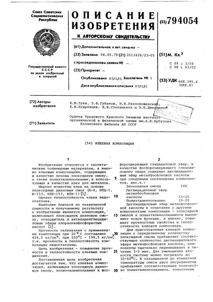 Клеевая композиция (патент 794054)