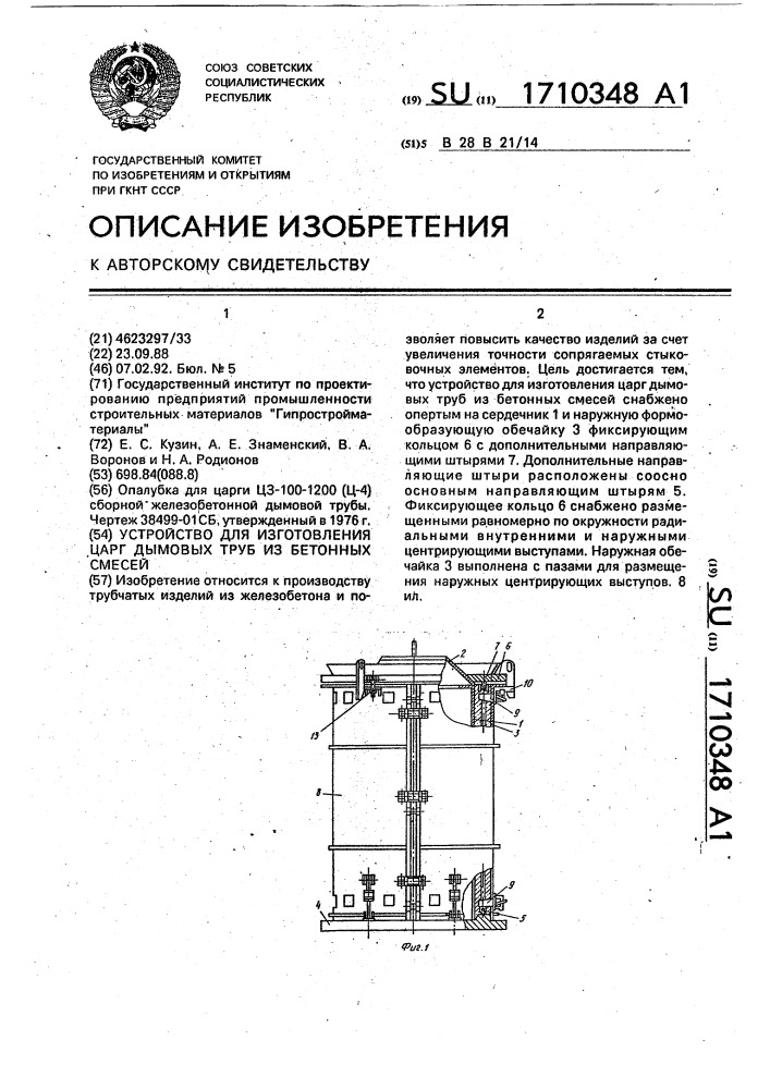 Устройство для изготовления царг дымовых труб из бетонных смесей (патент 1710348)