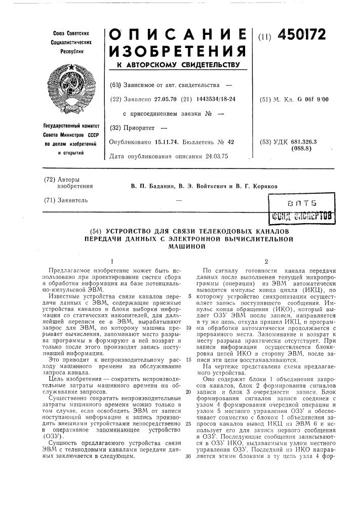 Устройство для связи телекодовых каналов передачи данных с электронной вычислительной машиной (патент 450172)