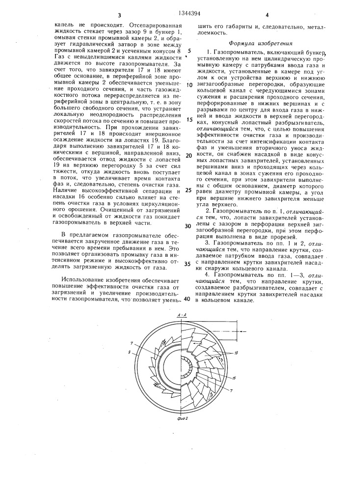 Газопромыватель (патент 1344394)