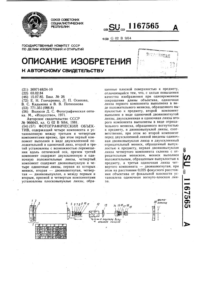 Фотографический объектив (патент 1167565)