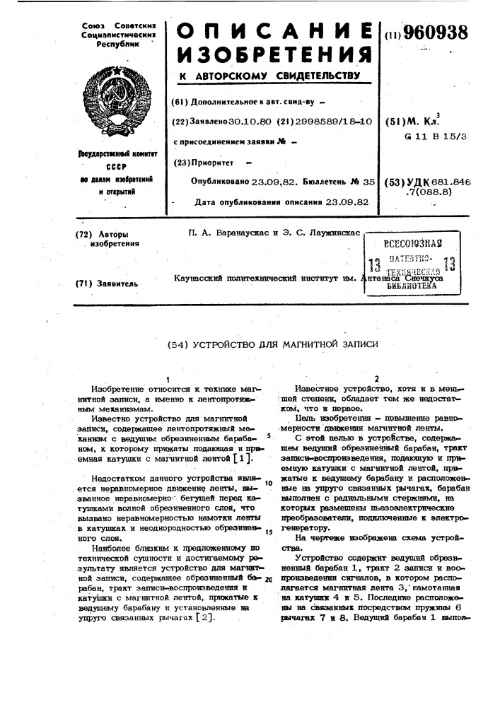 Устройство для магнитной записи (патент 960938)