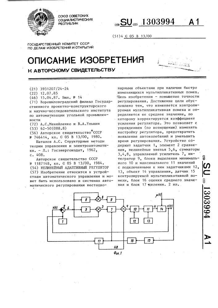 Нелинейный адаптивный регулятор (патент 1303994)