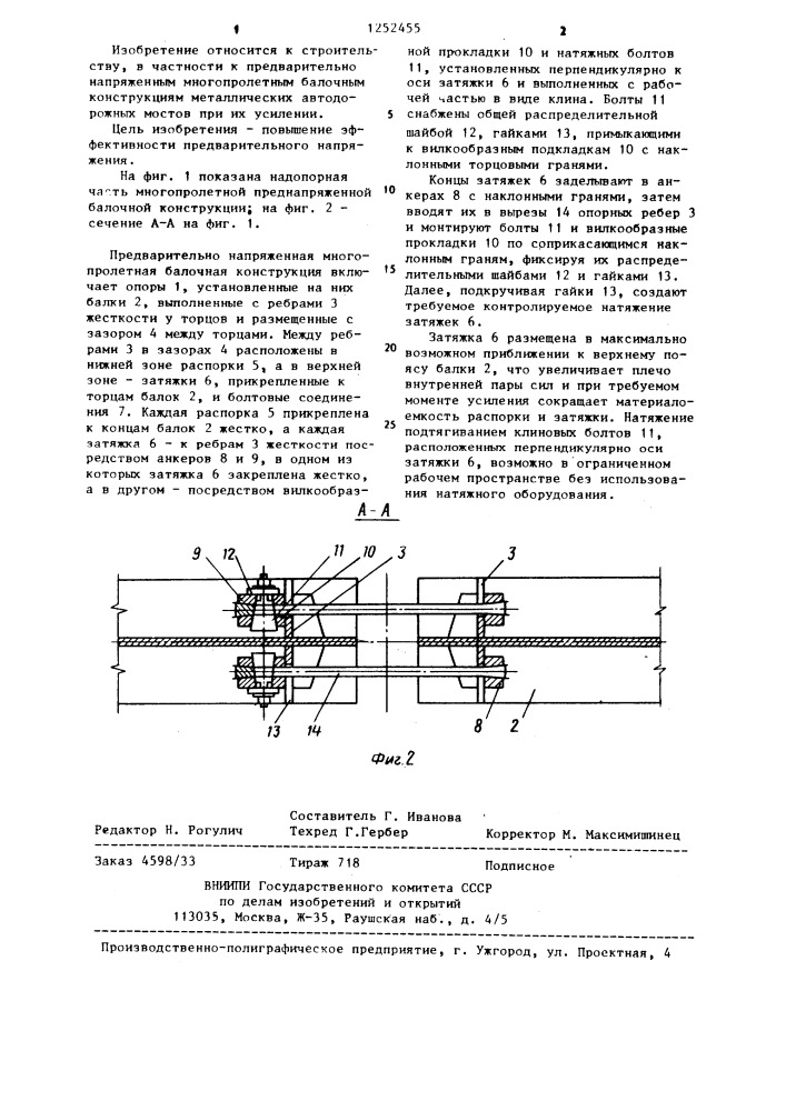 Предварительно напряженная многопролетная балочная конструкция (патент 1252455)