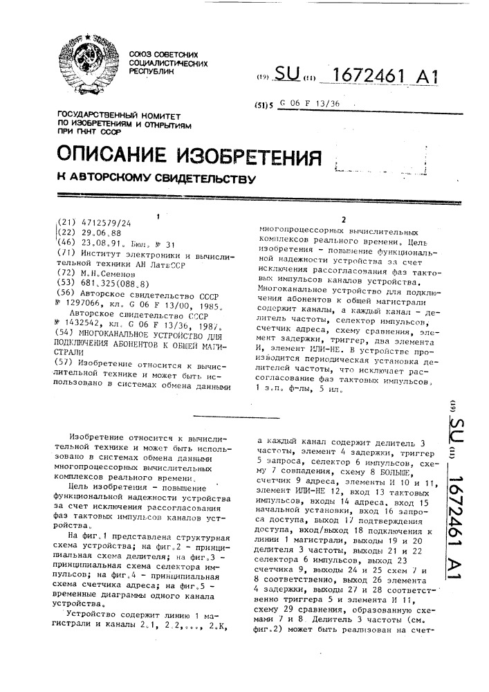 Многоканальное устройство для подключения абонентов к общей магистрали (патент 1672461)