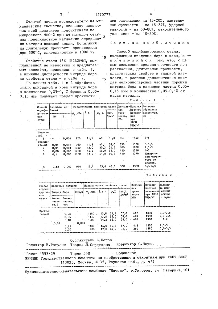 Способ модифицирования стали (патент 1470777)