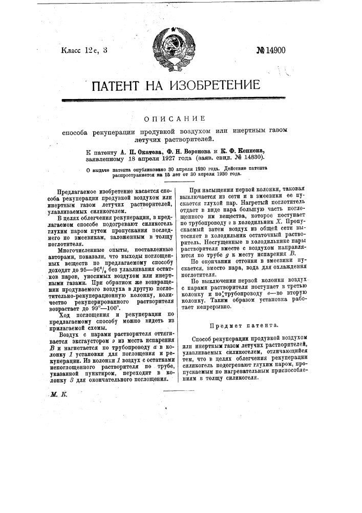 Способ рекуперации продувкой воздухом или инертным газом летучих растворителей (патент 14900)