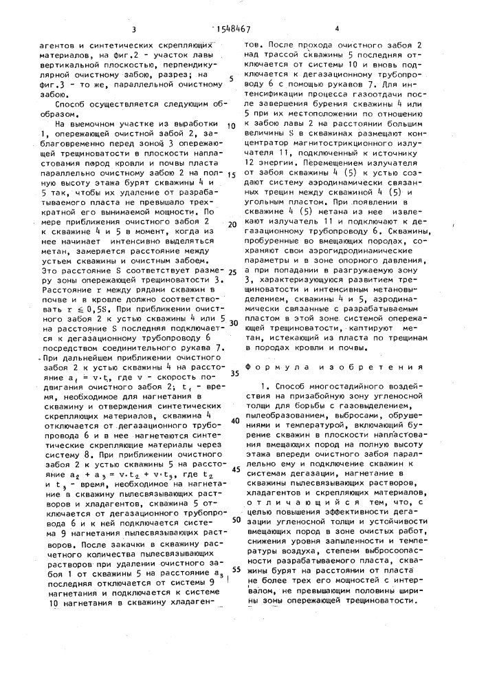 Способ многостадийного воздействия на призабойную зону угленосной толщи для борьбы с газовыделением, пылеобразованием, выбросами, обрушениями и температурой (патент 1548467)