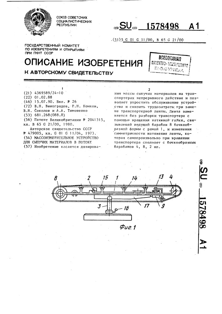 Массоизмерительное устройство для сыпучих материалов в потоке (патент 1578498)