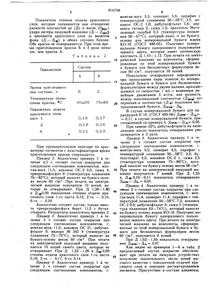 Состав покрытия копировальной бу-маги одноразового пользования (патент 816798)