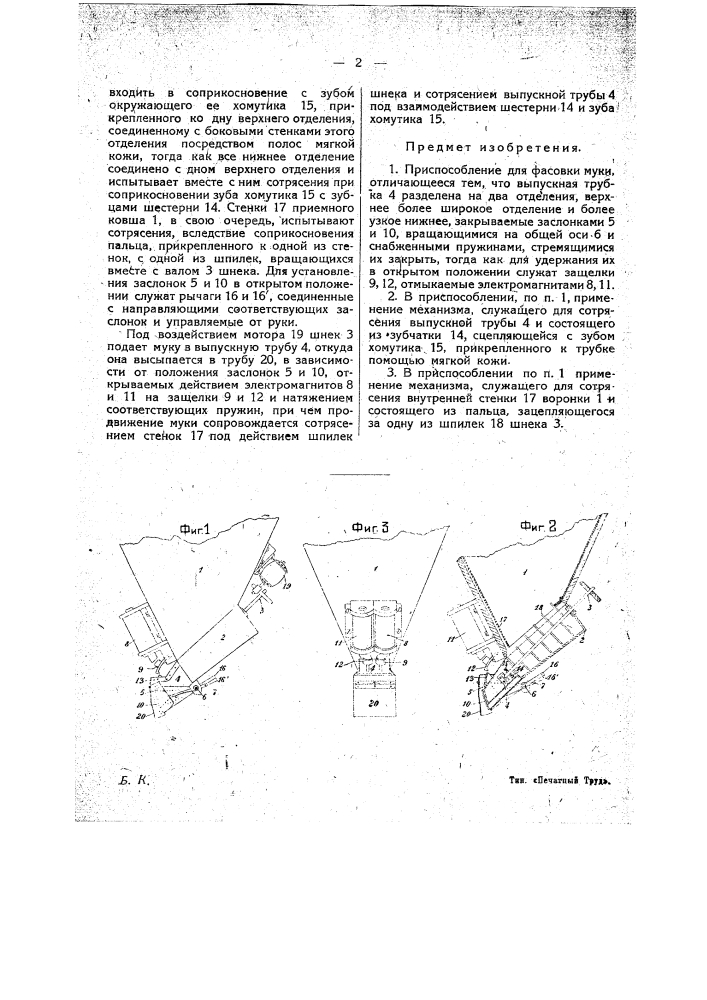 Приспособление для фасовки муки (патент 21806)