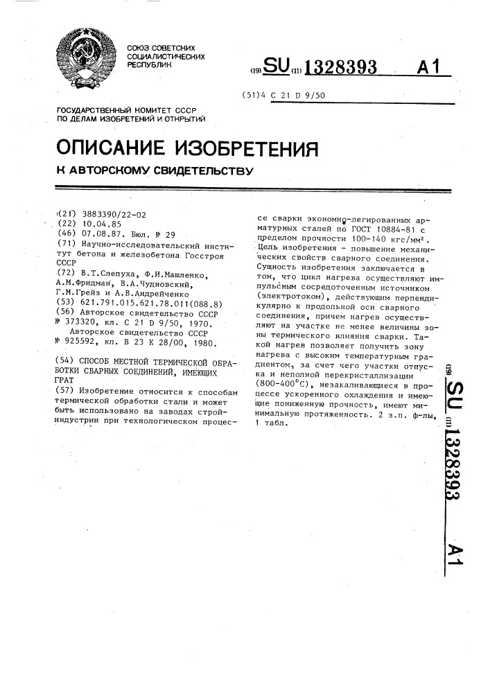 Способ местной термической обработки сварных соединений, имеющих грат (патент 1328393)