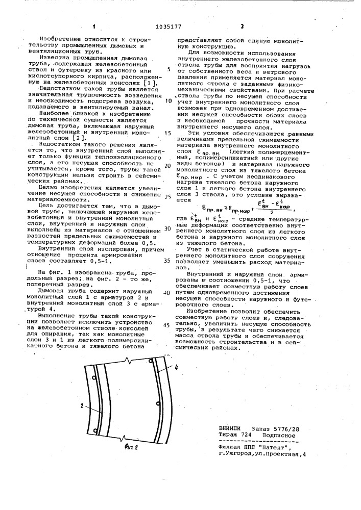 Дымовая труба (патент 1035177)