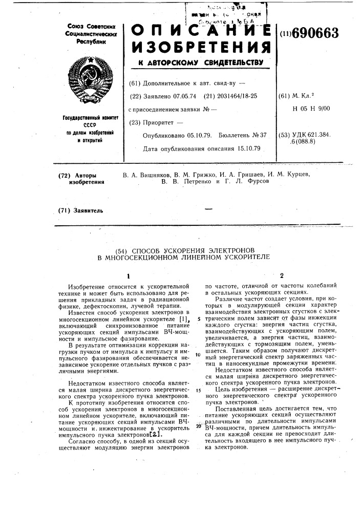 Способ ускорения электронов в многосекционном линейном ускорителе (патент 690663)