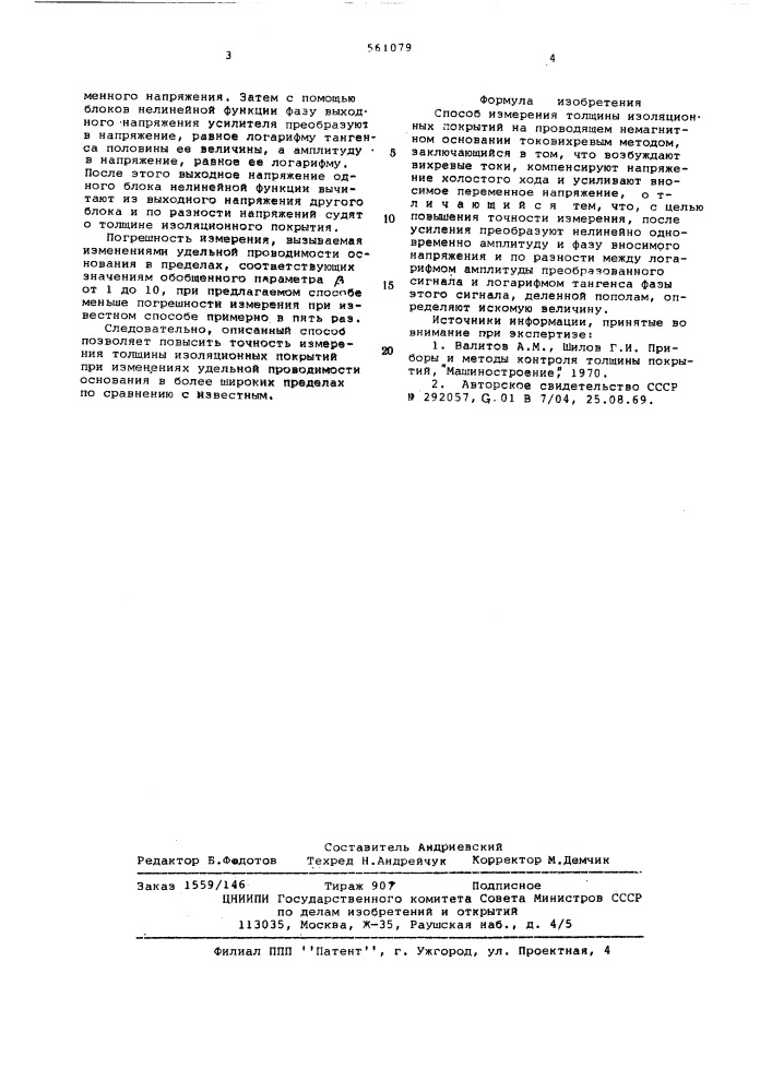 Способ измерения толщины изоляционных покрытий на проводящем немагнитном основании токовихревым методом (патент 561079)