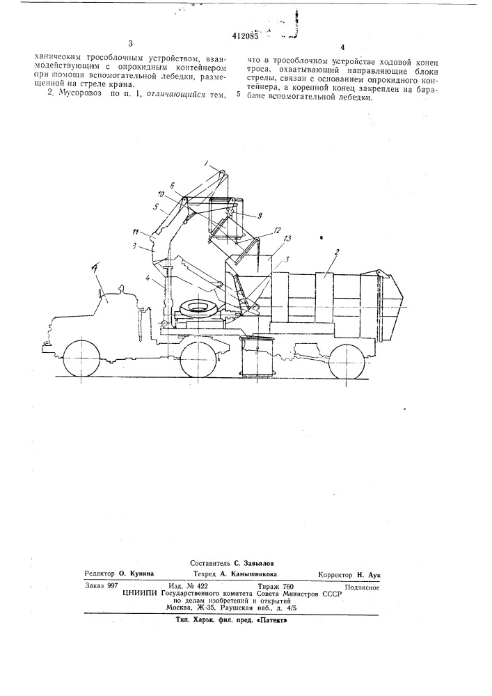 Кузовной мусоровоз (патент 412085)