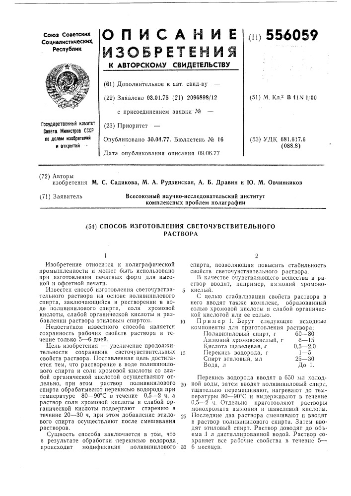 Способ изготовления светочувствительного раствора (патент 556059)