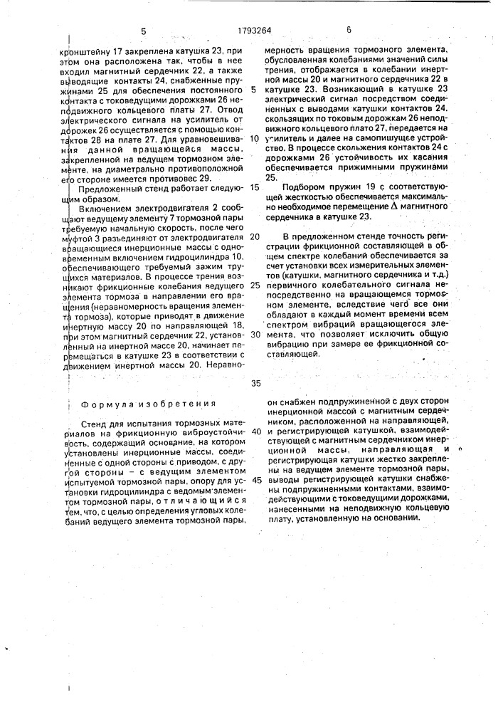 Стенд для испытания тормозных материалов на фрикционную виброустойчивость (патент 1793264)