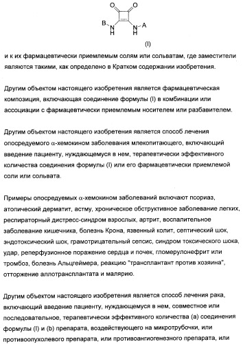 3,4-дизамещенные циклобутен-1,2-дионы как лиганды схс-хемокинового рецептора (патент 2344123)