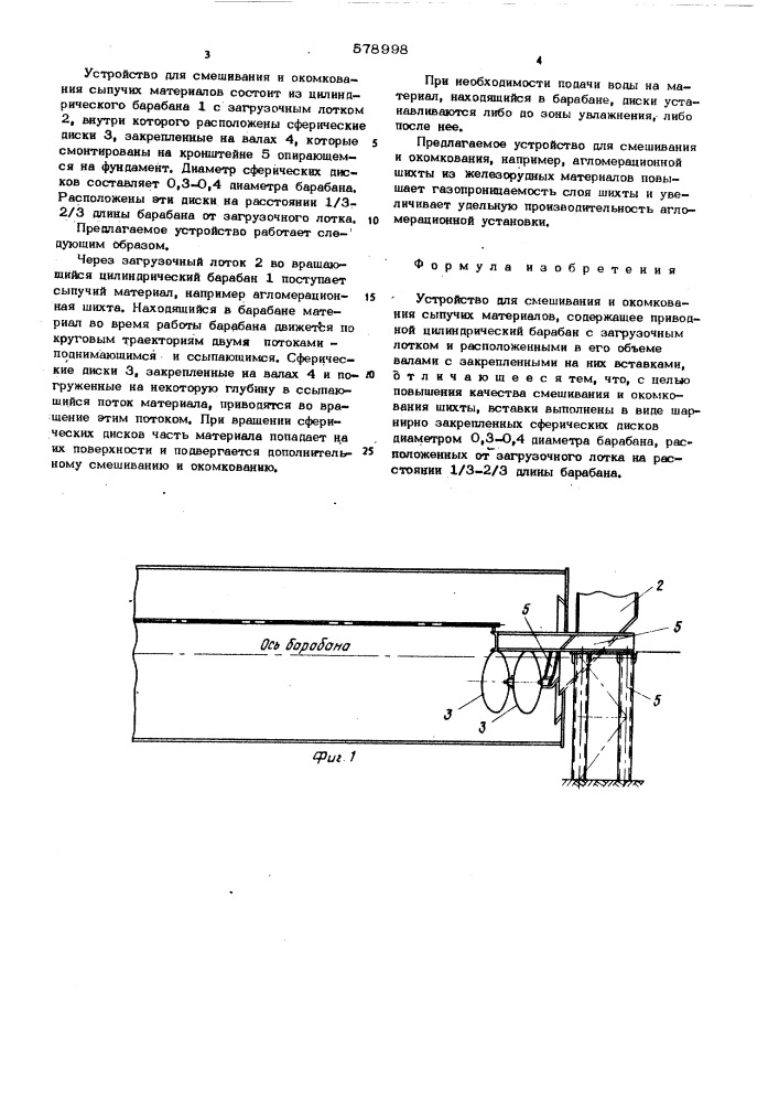 Устройство для смешивания и окомкования сыпучих материалов (патент 578998)