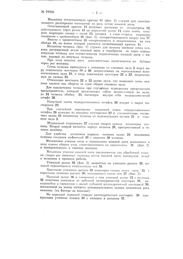 Прошивная двух ниточная машина (патент 91948)