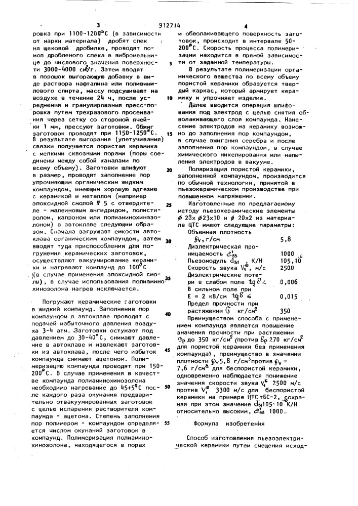 Способ изготовления пьезоэлектрической керамики (патент 912714)