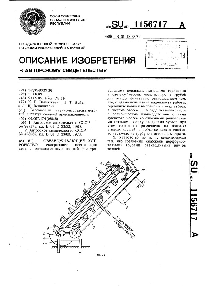 Обезвоживающее устройство (патент 1156717)