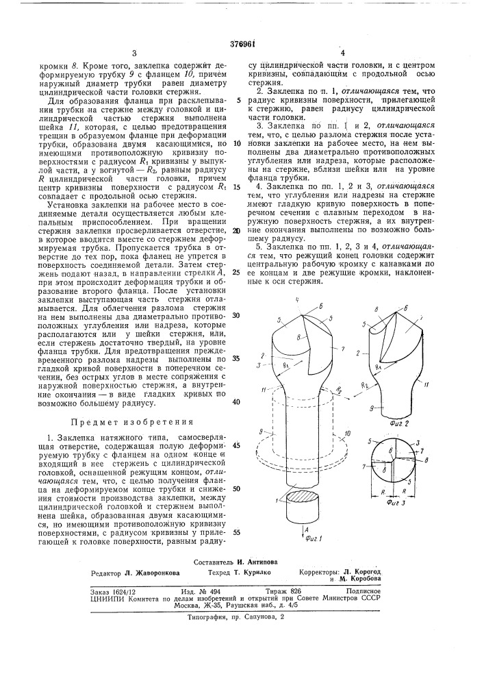 Заклепка натяжного типа (патент 376961)