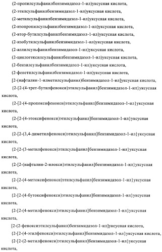 Производные 2-сульфанилбензимидазол-1-илуксусной кислоты в качестве антагонистов crth2 (патент 2409569)